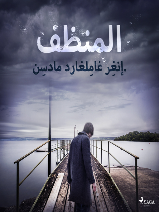 Title details for المنظف by –  إنغِر غامِلغارد مادسِن. - Available